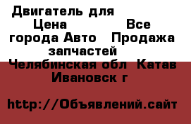 Двигатель для Ford HWDA › Цена ­ 50 000 - Все города Авто » Продажа запчастей   . Челябинская обл.,Катав-Ивановск г.